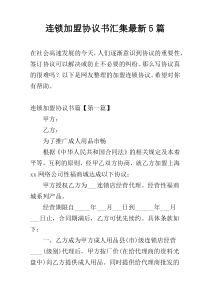 连锁加盟协议书汇集最新5篇