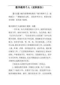 数学教师个人（述职报告）