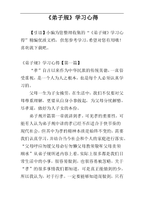 《弟子规》学习心得