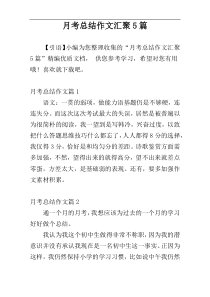 月考总结作文汇聚5篇