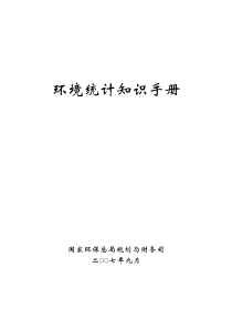 环境统计知识手册doc-环境环境是指被研究对象有关的周围