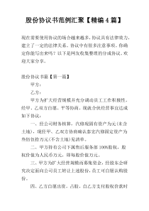 股份协议书范例汇聚【精编4篇】