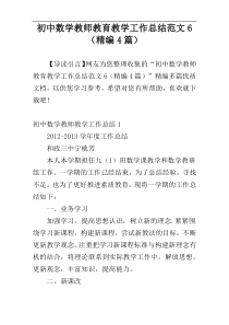 初中数学教师教育教学工作总结范文6（精编4篇）