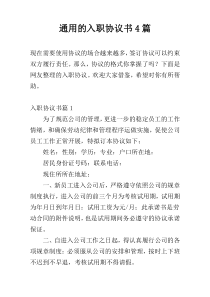 通用的入职协议书4篇