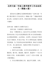 北师大版一年级上数学教学工作总结范文（精编4篇）