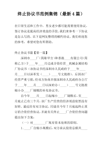 终止协议书范例集锦（最新4篇）