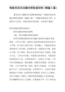 驾驶员四风问题对照检查材料（精编5篇）