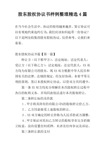 股东股权协议书样例整理精选4篇