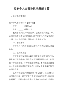 简单个人出资协议书最新5篇