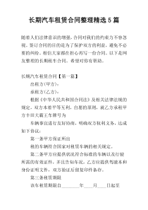 长期汽车租赁合同整理精选5篇