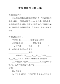 青岛的租赁合同4篇