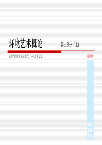 环境艺术概论第三部