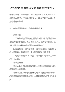 历史经济美国经济发张的趋势教案发文