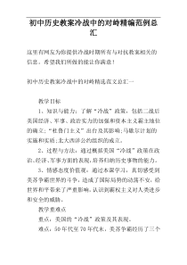 初中历史教案冷战中的对峙精编范例总汇