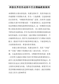 两极世界的形成高中历史精编教案案例