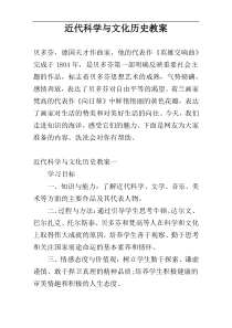 近代科学与文化历史教案