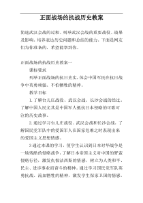 正面战场的抗战历史教案