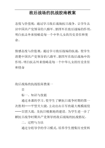 敌后战场的抗战胶南教案