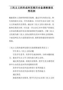 三民主义的形成和发展历史备课教案优秀范例