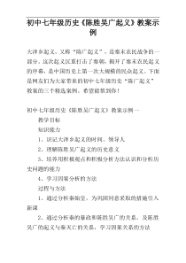 初中七年级历史《陈胜吴广起义》教案示例