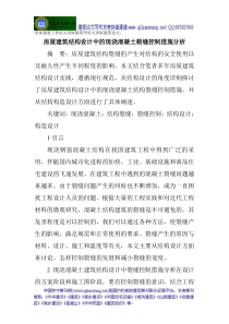 房屋建筑学论文房屋建筑论文：房屋建筑结构设计中的现浇混凝土裂缝