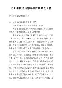 给上级领导的感谢信汇集精选4篇