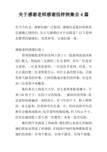 关于感谢老师感谢信样例集合4篇