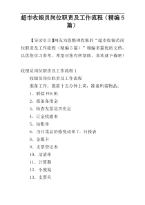 超市收银员岗位职责及工作流程（精编5篇）