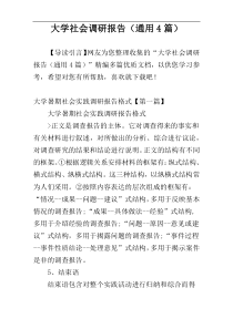 大学社会调研报告（通用4篇）