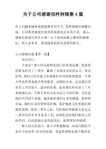 关于公司感谢信样例锦集4篇