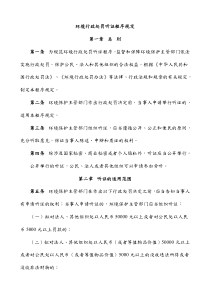 环境行政处罚听证程序规定51568641