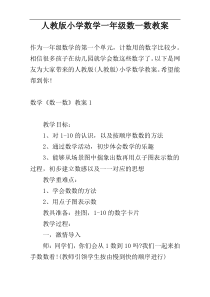 人教版小学数学一年级数一数教案