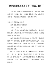 思想做风整顿表态发言（精编4篇）