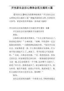 开完家长会后心得体会范文通用4篇