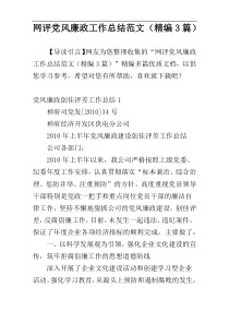 网评党风廉政工作总结范文（精编3篇）