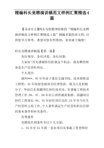 精编科长竞聘演讲稿范文样例汇聚精选4篇