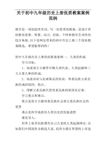 关于初中九年级历史上册优质教案案例范例