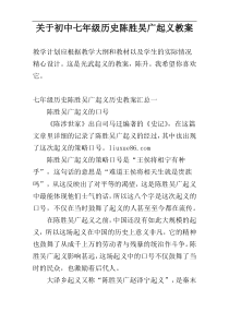 关于初中七年级历史陈胜吴广起义教案