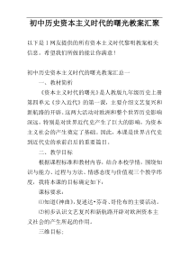 初中历史资本主义时代的曙光教案汇聚