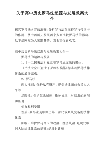 关于高中历史罗马法起源与发展教案大全