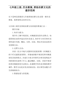 七年级上册,历史教案,原始农耕文化的遗存范例