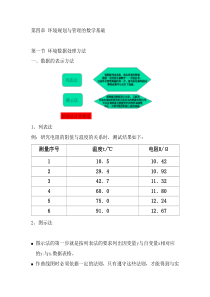 环境规划与管理的数学基础（DOC 30页）