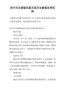 初中历史唐朝民族关系历史教案优秀范例