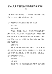 初中历史唐朝民族关系教案范例汇集大全