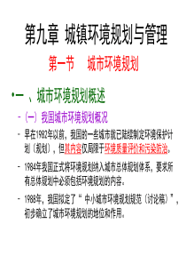 环境规划与管理第9-10章-城镇环境规划6-5