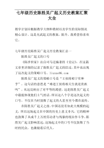 七年级历史陈胜吴广起义历史教案汇聚大全