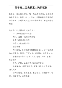 关于高二历史教案人民版范例