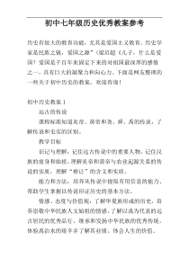 初中七年级历史优秀教案参考