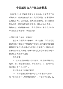 中图版历史八年级上册教案