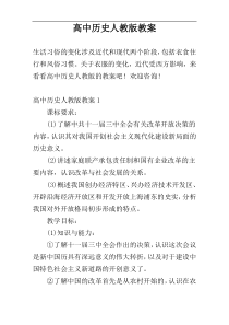 高中历史人教版教案